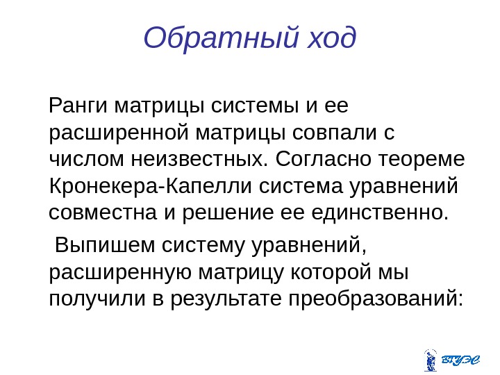 Обратный ход Ранги матрицы системы и ее расширенной матрицы совпали с числом неизвестных. Согласно