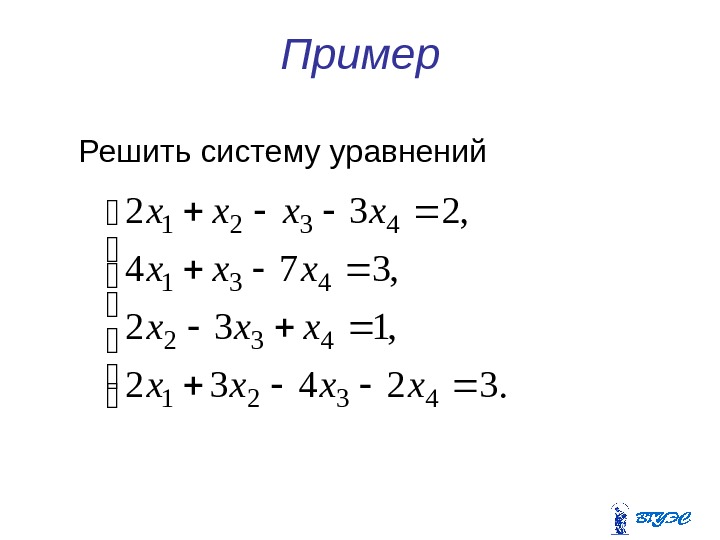 Пример Решить систему уравнений  . 32432 , 132 , 374 , 232 4321