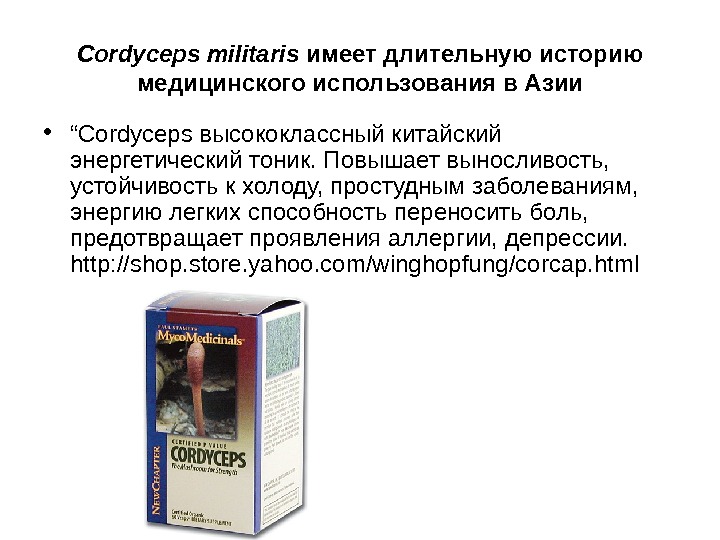   Cordyceps militaris  имеет длительную историю медицинского использования в Азии • “