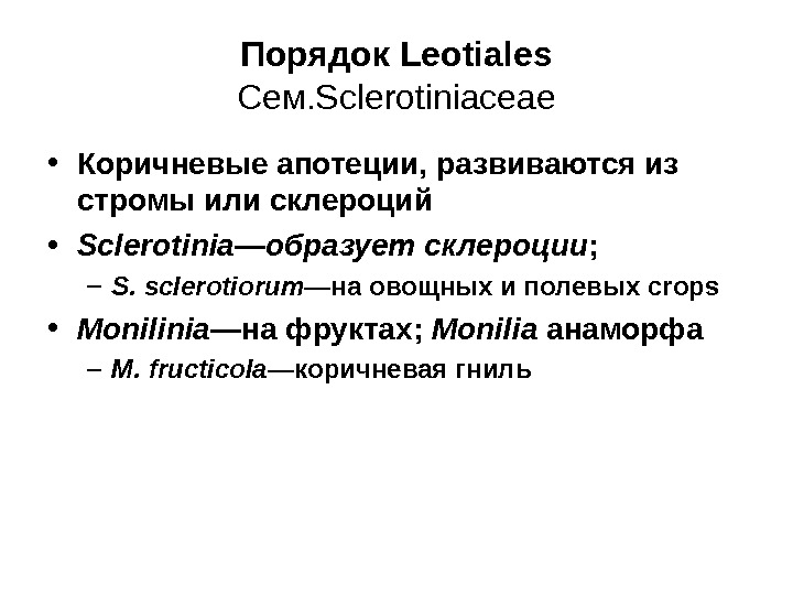   Порядок Leotiales Сем. Sclerotiniaceae • Коричневые апотеции, развиваются из стромы или склероций