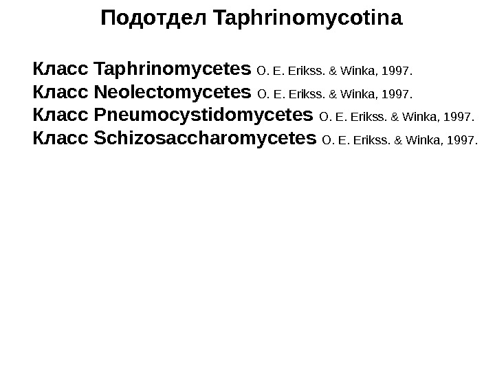   Класс Taphrinomycetes  O. E. Erikss. & Winka, 1997. Класс Neolectomycetes 