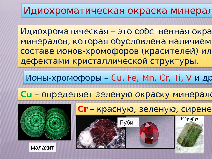 Идиохроматическая окраска минералов Идиохроматическая – это собственная окраска минералов, которая обусловлена наличием в их