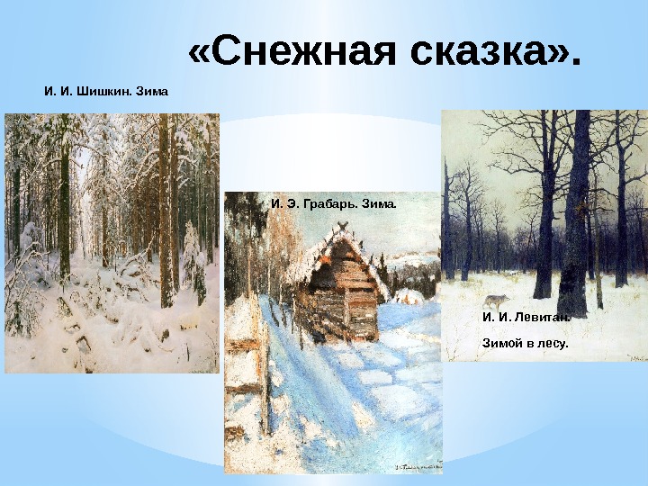 «Снежная сказка» . И. И. Шишкин. Зима И. Э. Грабарь. Зима. И. И.