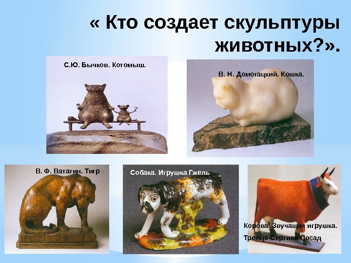  « Кто создает скульптуры животных? » .  В. Ф. Ватагин. Тигр В.