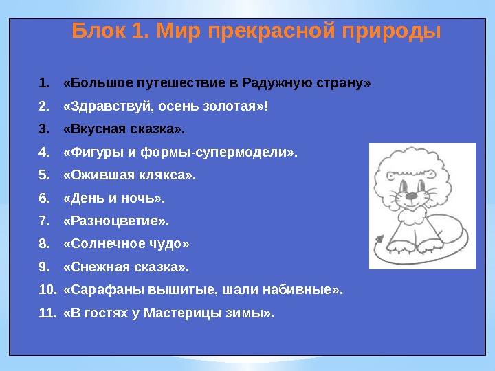 Блок 1. Мир прекрасной природы 1.  «Большое путешествие в Радужную страну» 2. 