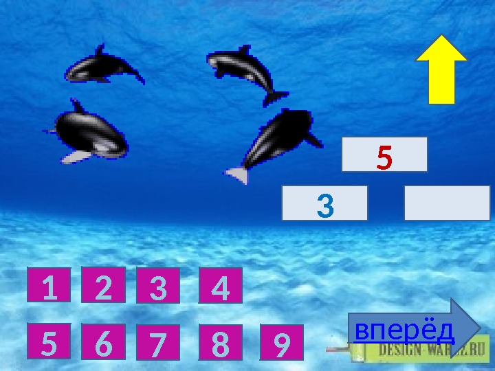 5  вперёд 1 2 3 5 6 7 4 8 9 3 