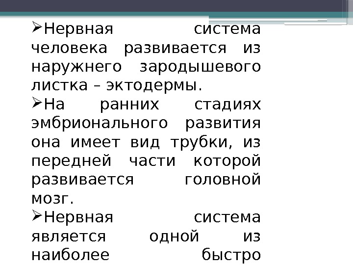  Нервная система человека развивается из наружнего зародышевого листка – эктодермы.  На ранних