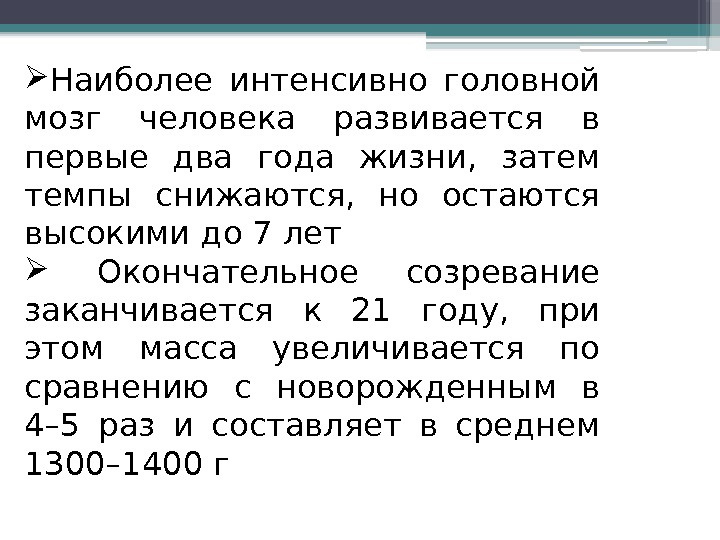  Наиболее интенсивно головной мозг человека развивается в первые два года жизни,  затем