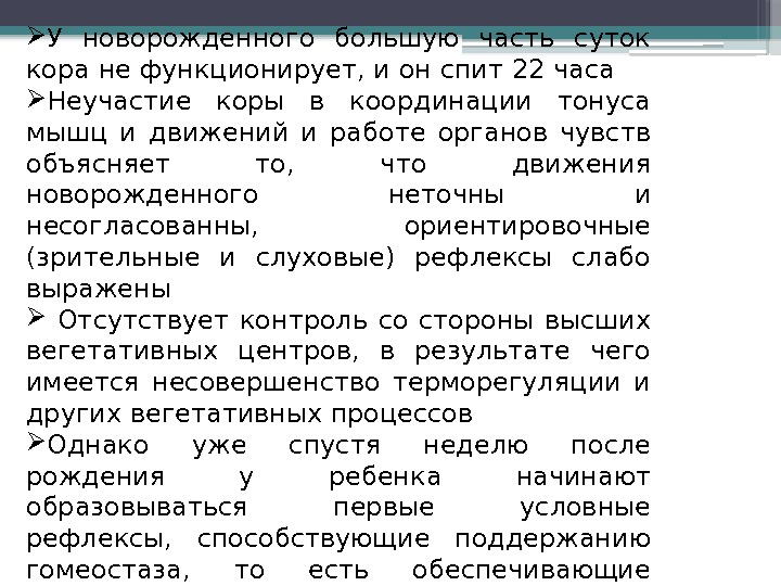  У новорожденного большую часть суток кора не функционирует, и он спит 22 часа