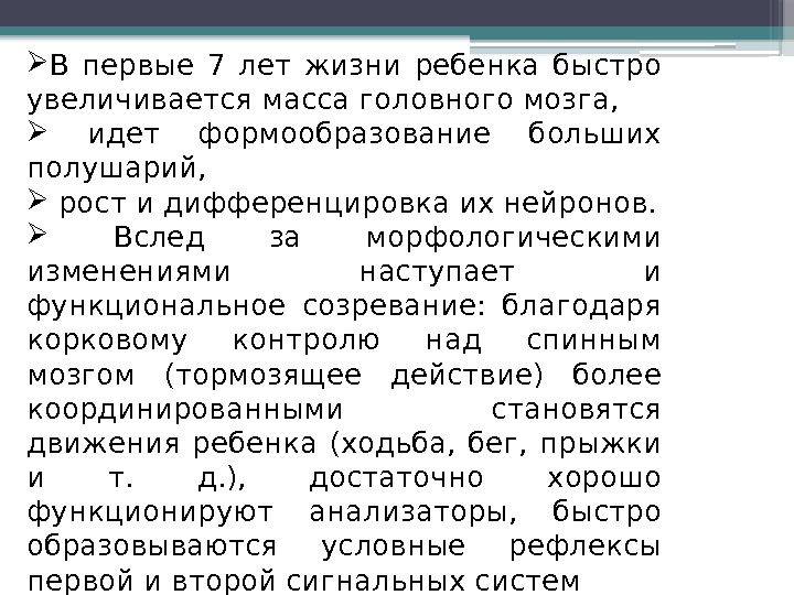  В первые 7 лет жизни ребенка быстро увеличивается масса головного мозга, идет формообразование