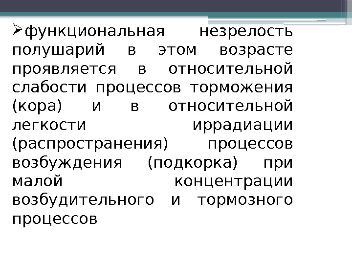  функциональная незрелость полушарий в этом возрасте проявляется в относительной слабости процессов торможения (кора)