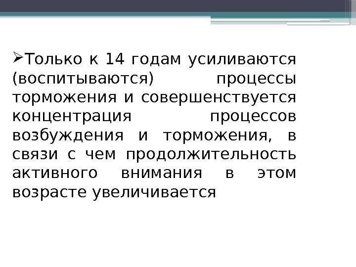  Только к 14 годам усиливаются (воспитываются) процессы торможения и совершенствуется концентрация процессов возбуждения