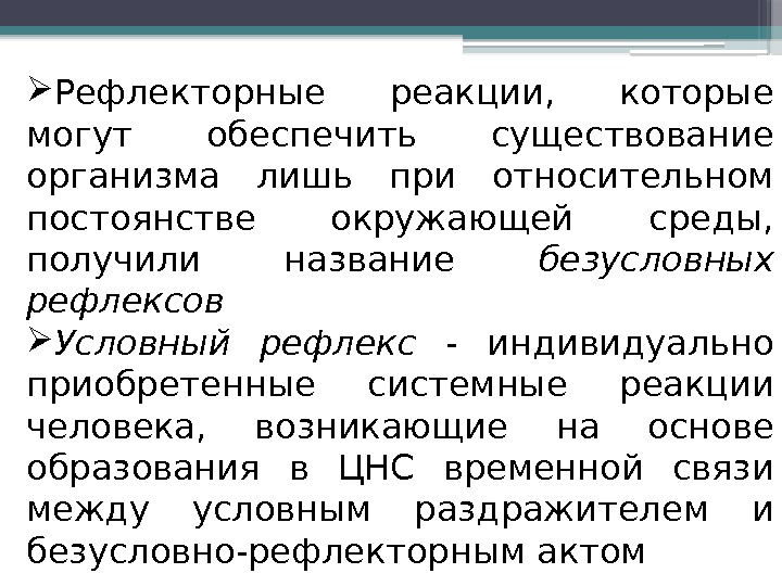  Рефлекторные реакции,  которые могут обеспечить существование организма лишь при относительном постоянстве окружающей