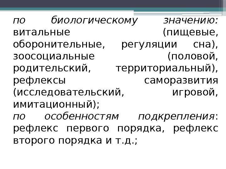 по биологическому значению:  витальные (пищевые,  оборонительные,  регуляции сна),  зоосоциальные (половой,