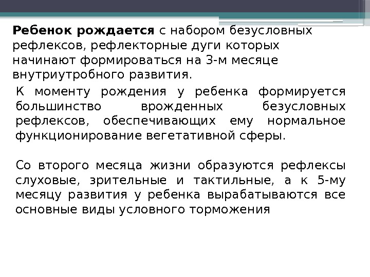 Ребенок рождается с набором безусловных рефлексов, рефлекторные дуги которых начинают формироваться на 3 -м