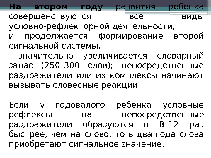 На втором году  развития ребенка совершенствуются все виды условно-рефлекторной деятельности,  и продолжается