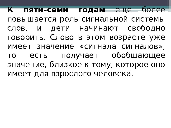 К пяти–семи годам  еще более повышается роль сигнальной системы слов,  и дети