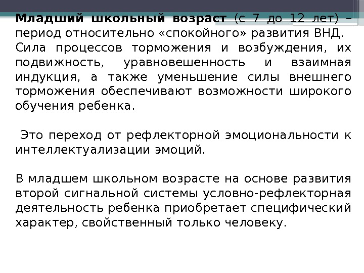 Младший школьный возраст  (с 7 до 12 лет) – период относительно «спокойного» развития