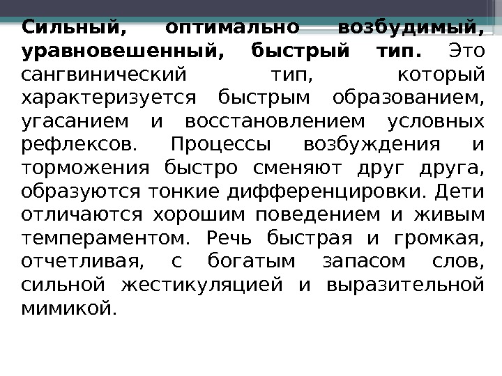 Сильный,  оптимально возбудимый,  уравновешенный,  быстрый тип.  Это сангвинический тип, 