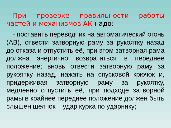 При проверке правильности работы частей и механизмов АК надо: - поставить переводчик на автоматический