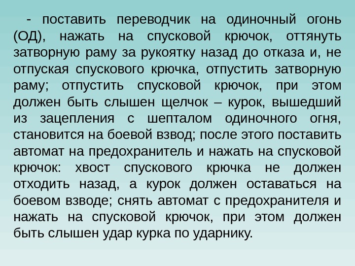 - поставить переводчик на одиночный огонь (ОД),  нажать на спусковой крючок,  оттянуть