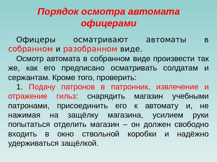 Порядок осмотра автомата офицерами Офицеры осматривают автоматы в собранном и разобранном виде. Осмотр автомата