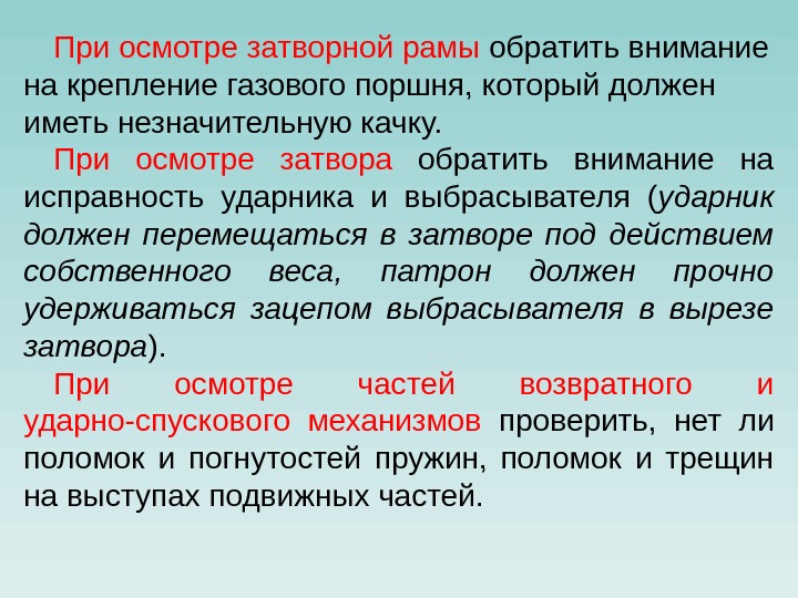 При осмотре затворной рамы обратить внимание на крепление газового поршня, который должен иметь незначительную