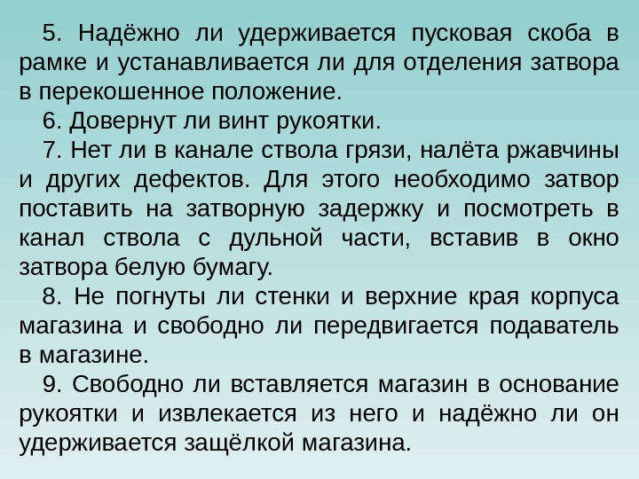 5.  Надёжно ли удерживается пусковая скоба в рамке и устанавливается ли для отделения