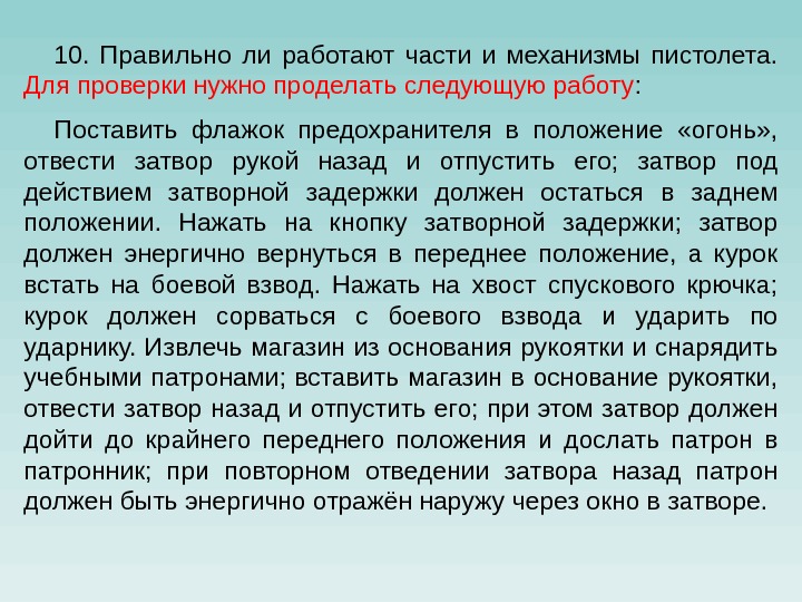 10.  Правильно ли работают части и механизмы пистолета.  Для проверки нужно проделать