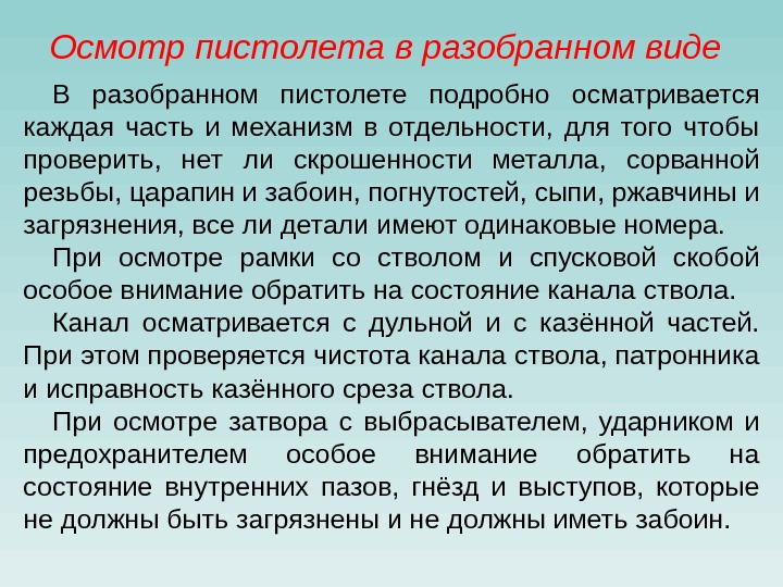 Осмотр пистолета в разобранном виде  В разобранном пистолете подробно осматривается каждая часть и