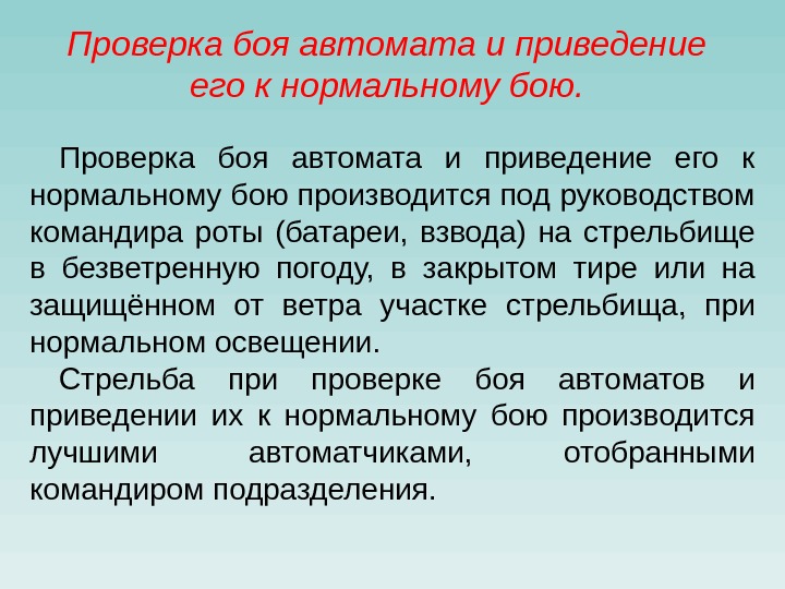 Проверка боя автомата и приведение его к нормальному бою производится под руководством командира роты