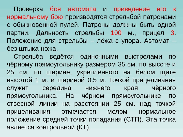 Проверка боя автомата и приведение его к нормальному бою  производятся стрельбой патронами с