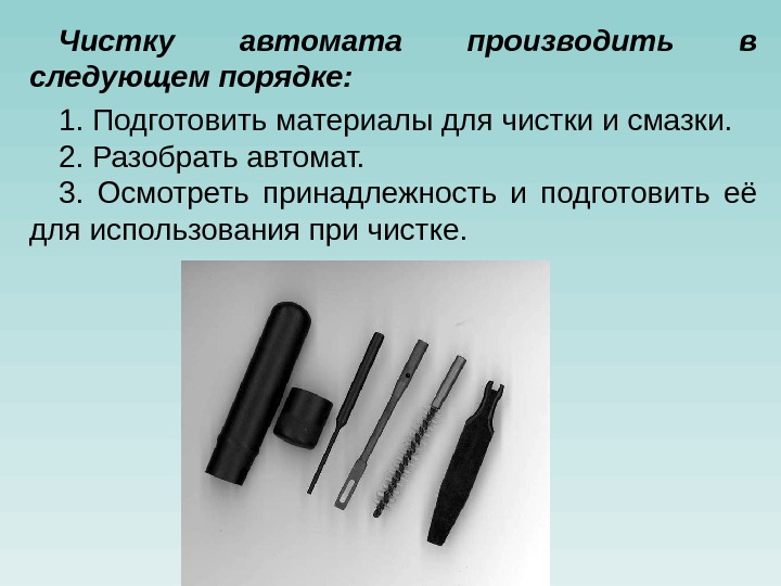 Чистку автомата производить в следующем порядке: 1. Подготовить материалы для чистки и смазки. 2.