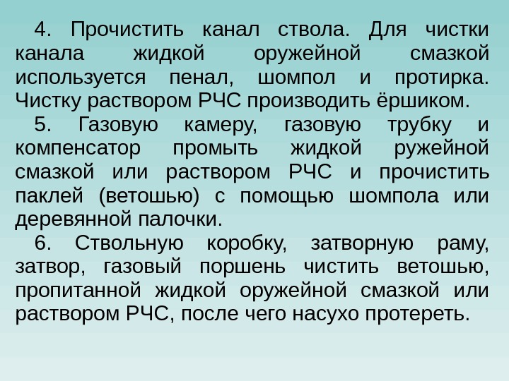 4.  Прочистить канал ствола.  Для чистки канала жидкой оружейной смазкой используется пенал,