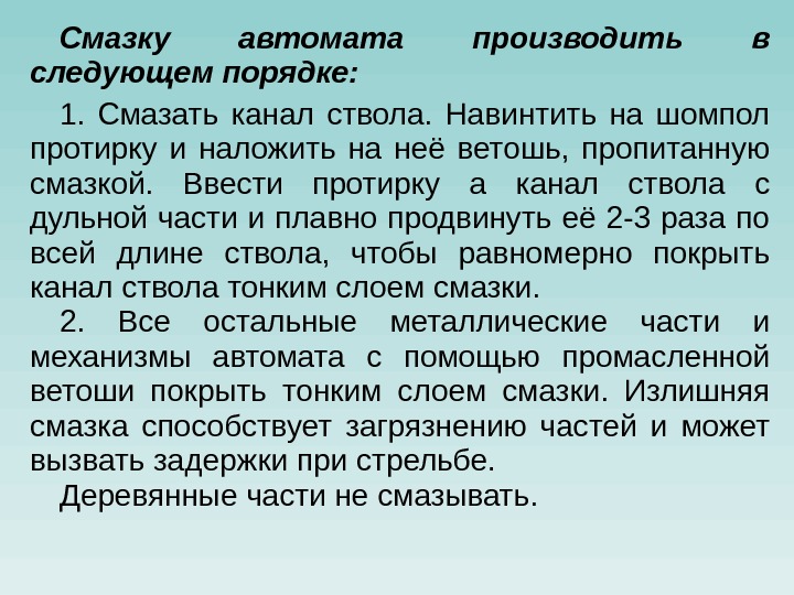 Смазку автомата производить в следующем порядке: 1.  Смазать канал ствола.  Навинтить на