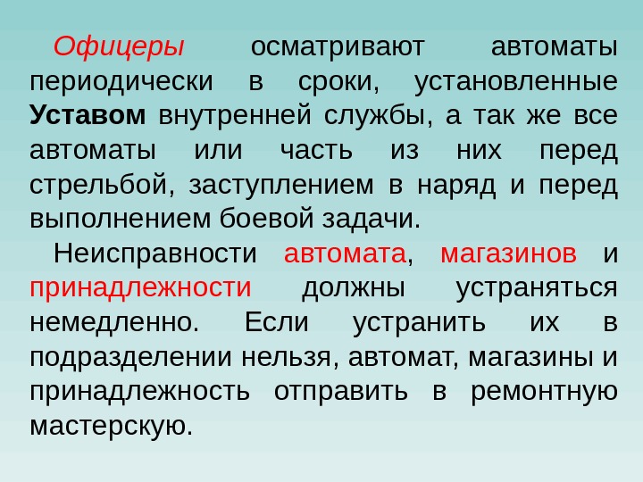 Офицеры  осматривают автоматы периодически в сроки,  установленные Уставом  внутренней службы, 