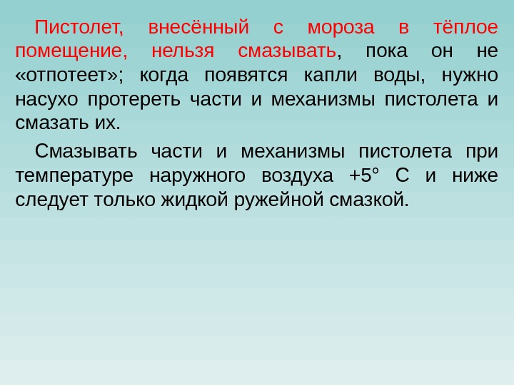 Пистолет,  внесённый с мороза в тёплое помещение,  нельзя смазывать ,  пока