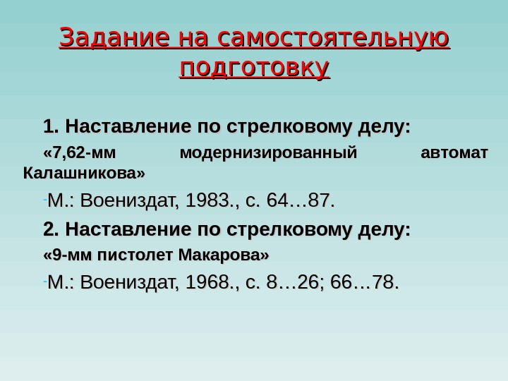 Задание на самостоятельную подготовку 1. Наставление по стрелковому делу:  « 7, 62 -мм