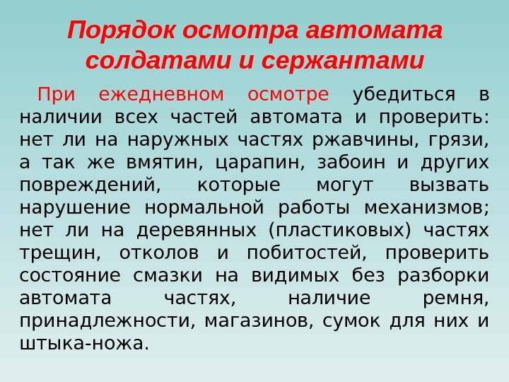 Порядок осмотра автомата солдатами и сержантами При ежедневном осмотре убедиться в наличии всех частей