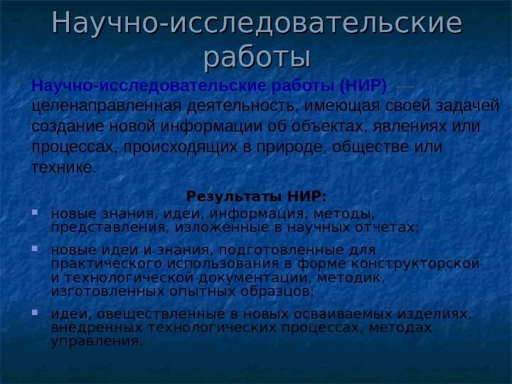   Научно-исследовательские работы Результаты НИР:  новые знания, идеи, информация, методы,  представления,