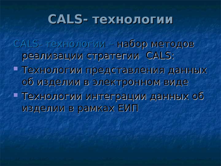   CALS - технологии – набор методов реализации стратегии  CALS : :