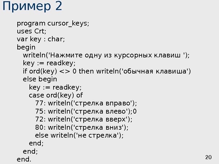 20 Пример 2 program cursor _ keys ; uses Crt; var key : char;