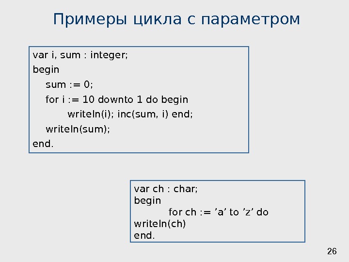 26 Примеры цикла с параметром var i ,  sum :  integer ;