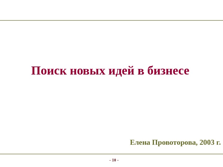 - 10 -Поиск новых идей в бизнесе  Елена Провоторова, 2003 г. 
