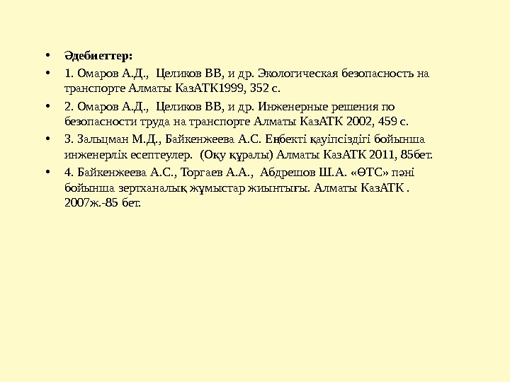  • дебиеттер: Ә • 1. Омаров А. Д. ,  Целиков ВВ, и