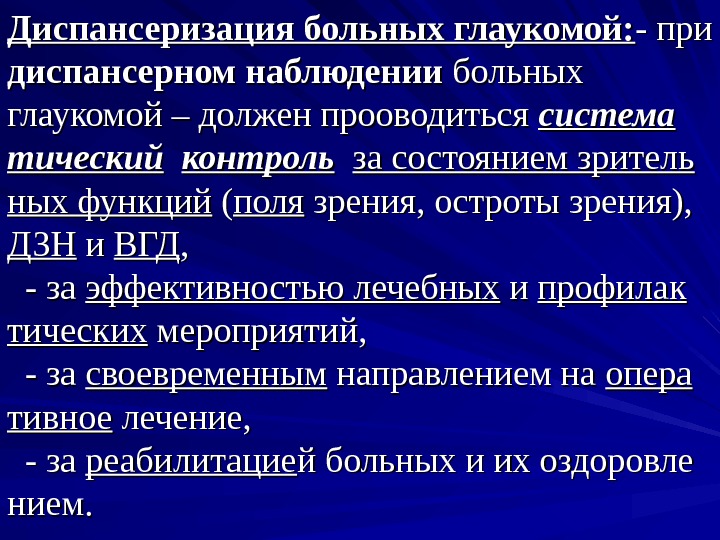 Диспансеризация больных глаукомой: - при диспансерном наблюдении больных глаукомой – должен прооводиться система тический