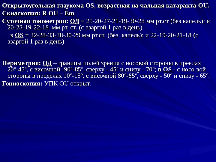 Открытоугольная глаукома OSOS , возрастная на чальная катаракта OUOU. . Скиаскопия:  R OU