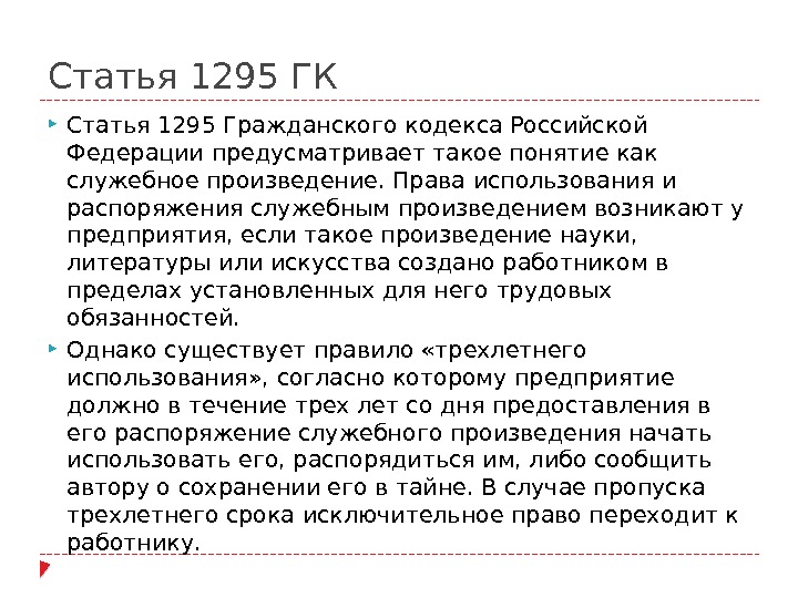 Статья 1295 ГК Статья 1295 Гражданского кодекса Российской Федерации предусматривает такое понятие как служебное