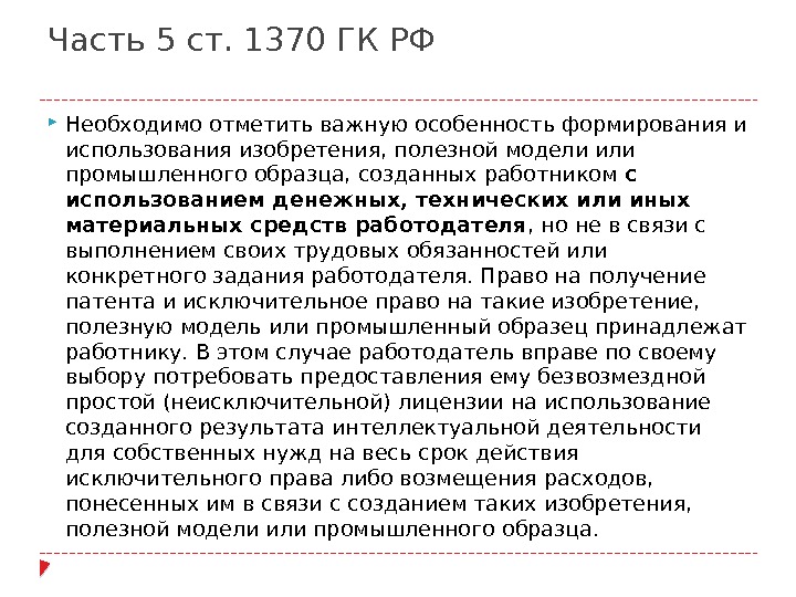Часть 5 ст. 1370 ГК РФ Необходимо отметить важную особенность формирования и использования изобретения,