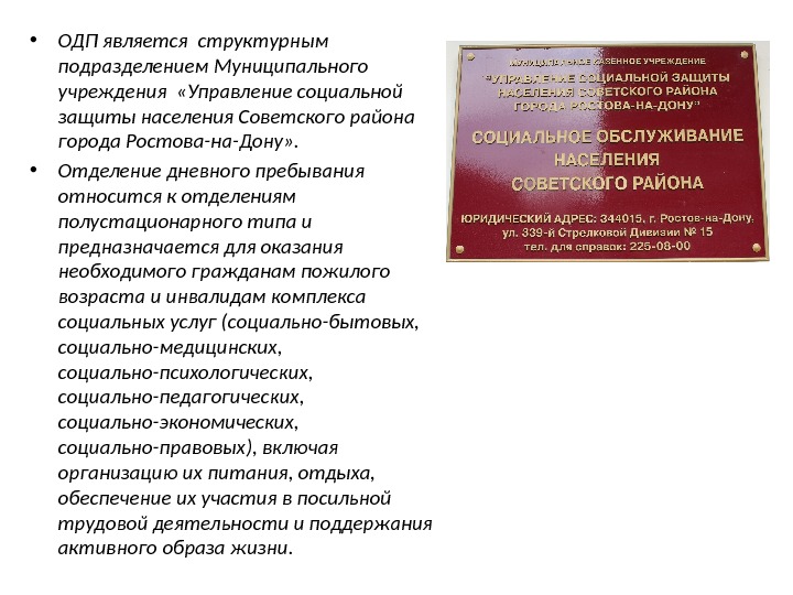  • ОДП является структурным подразделением Муниципального учреждения  «Управление социальной защиты населения Советского